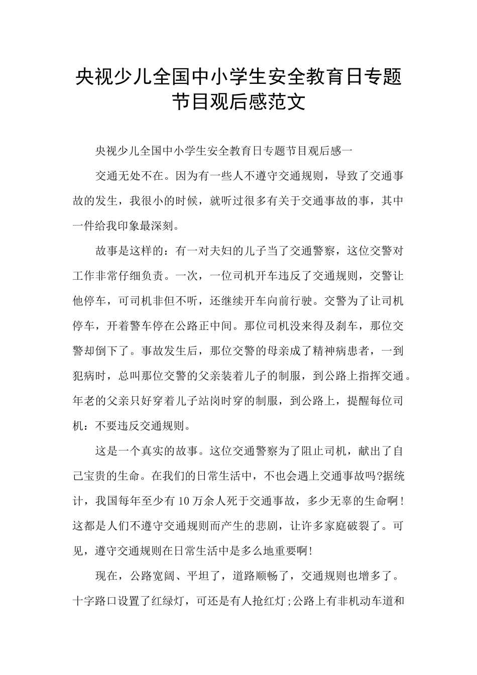 央视少儿全国中小学生安全教育日专题节目观后感范文_第1页
