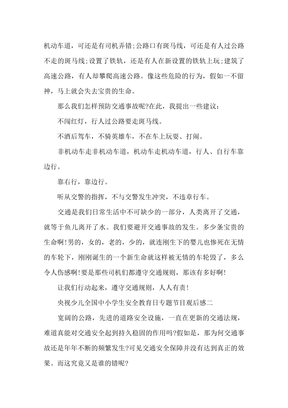 央视少儿全国中小学生安全教育日专题节目观后感范文_第2页