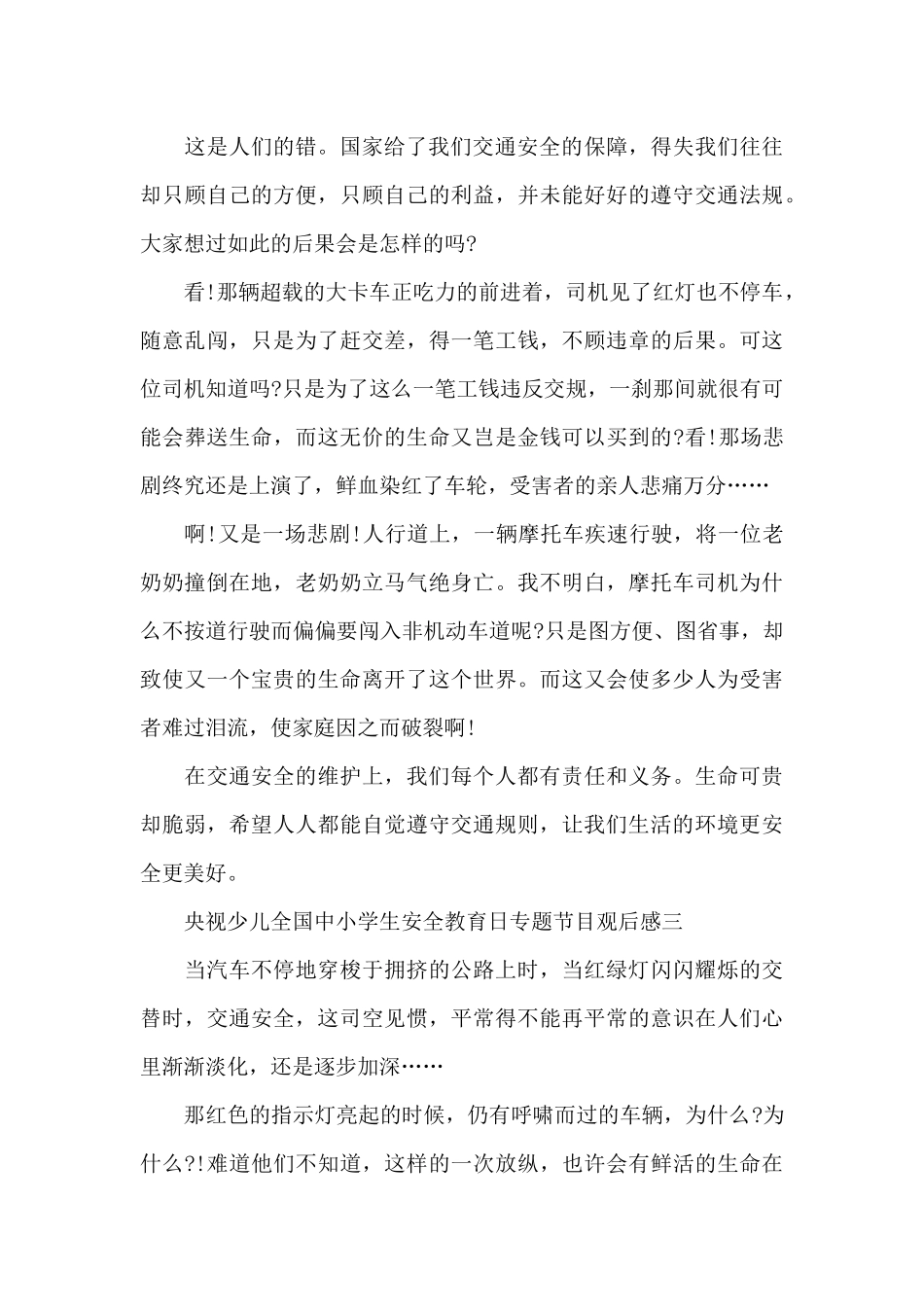央视少儿全国中小学生安全教育日专题节目观后感范文_第3页