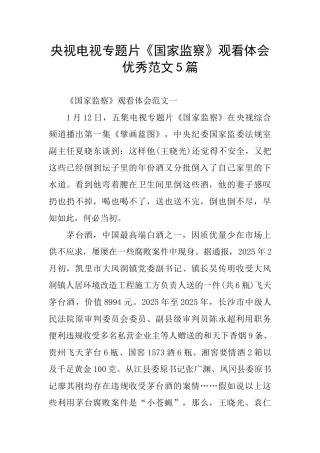 央视电视专题片《国家监察》观看体会优秀范文5篇