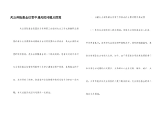 失业保险基金征管中遇到的问题及措施