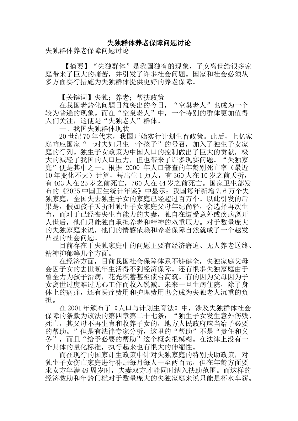 失独群体养老保障问题研究_第1页