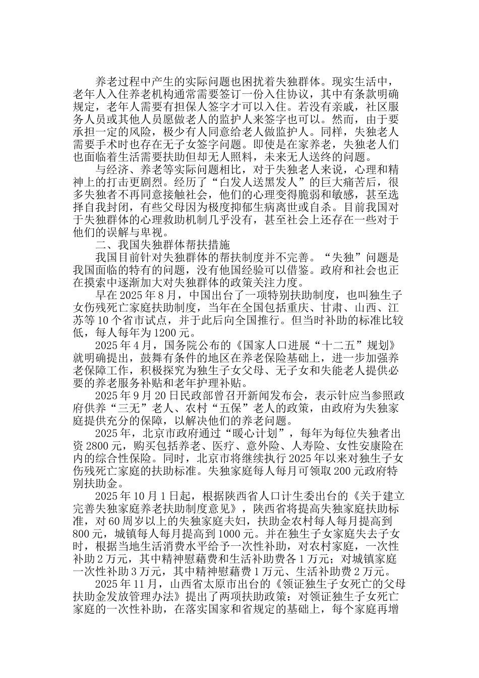 失独群体养老保障问题研究_第2页