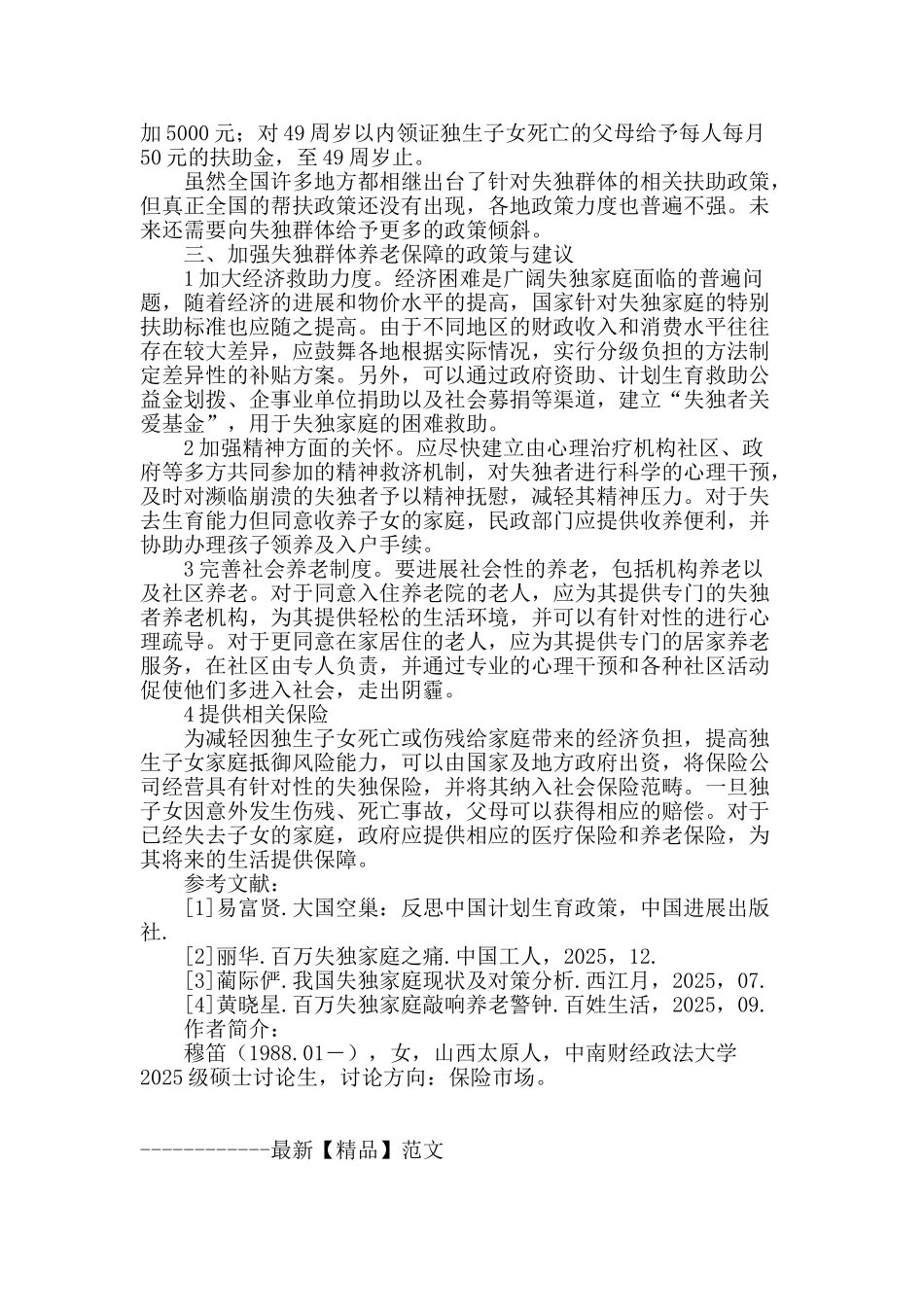 失独群体养老保障问题研究_第3页