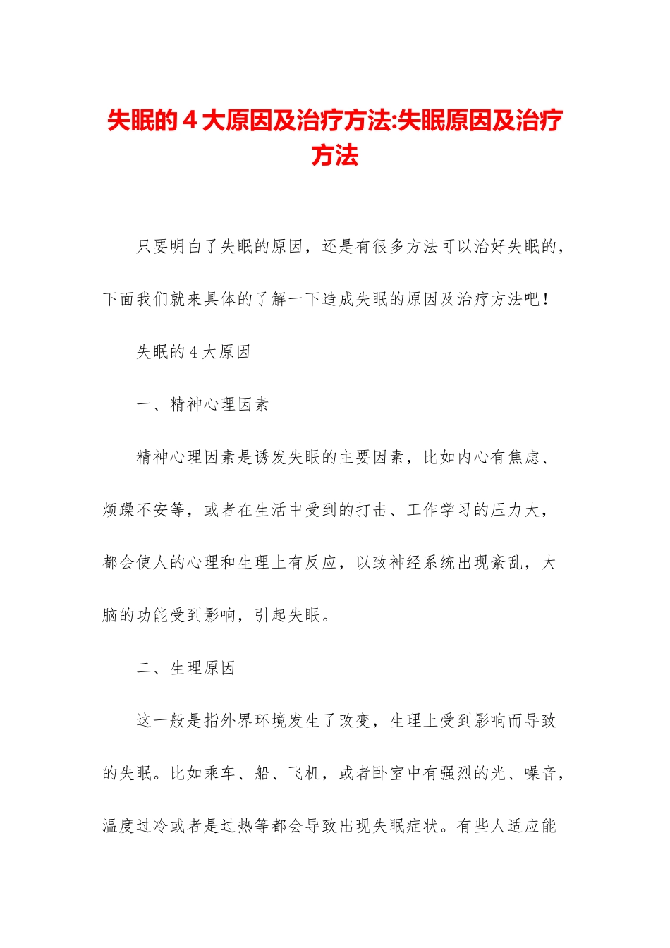 失眠的4大原因及治疗方法-失眠原因及治疗方法_第1页