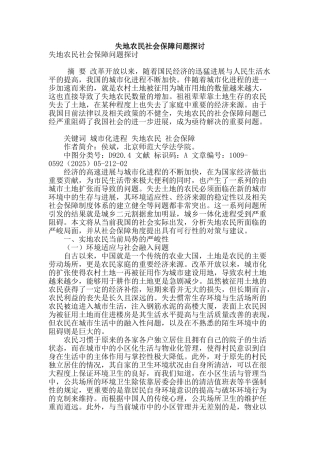 失地农民社会保障问题探讨