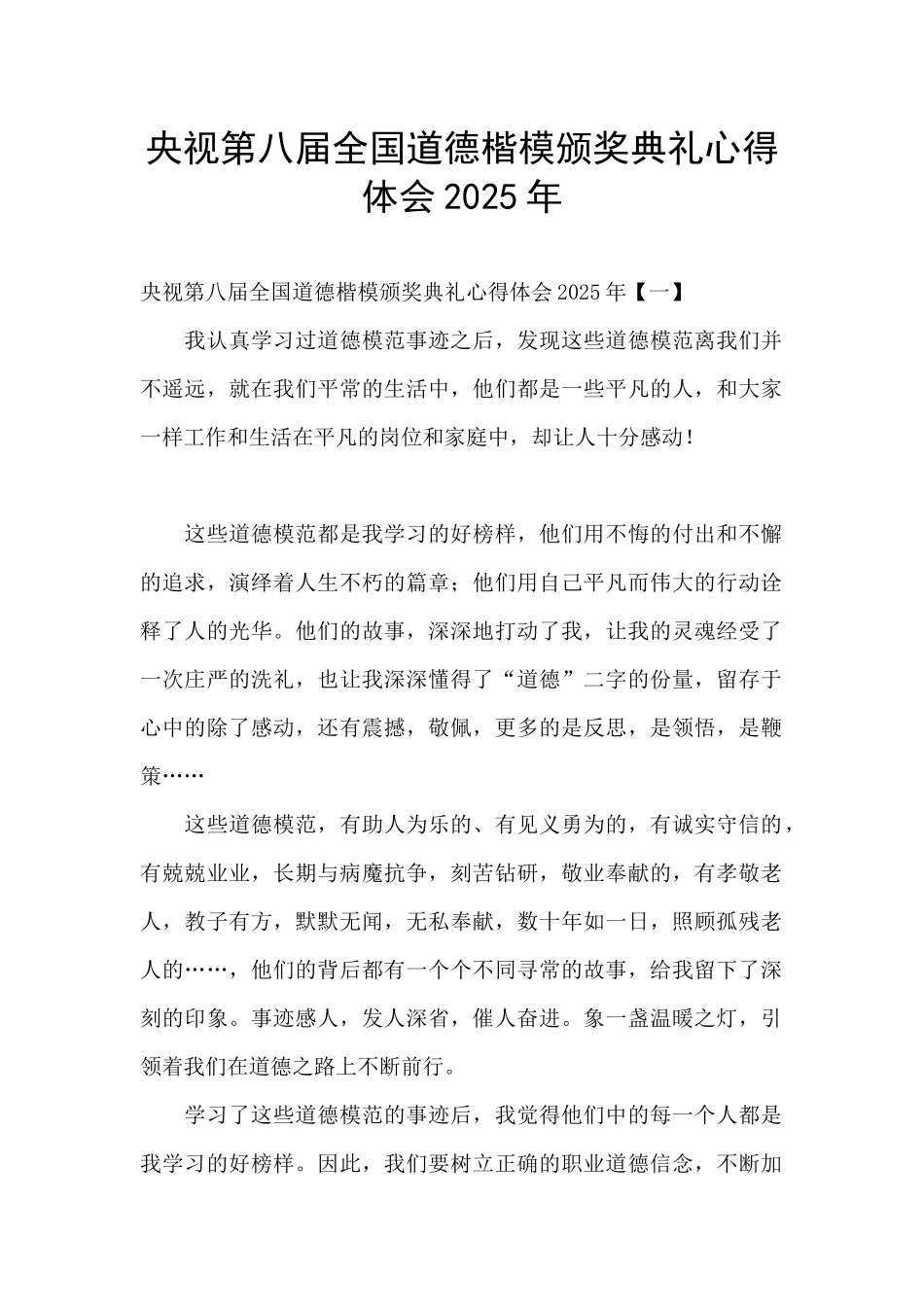 央视第八届全国道德楷模颁奖典礼心得体会2025年_第1页