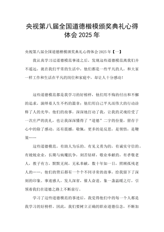 央视第八届全国道德楷模颁奖典礼心得体会2025年