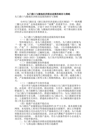 头门港口与腹地经济联动发展的路径与策略