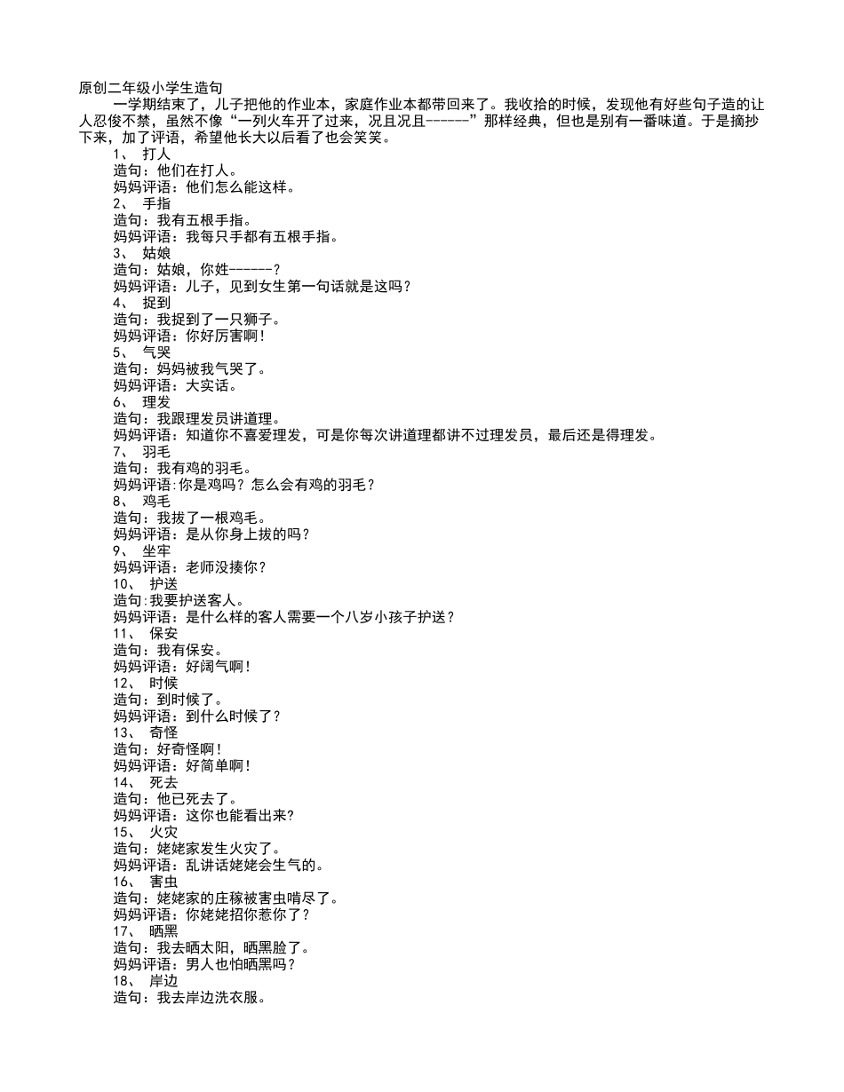 奇怪造句二年级_第1页