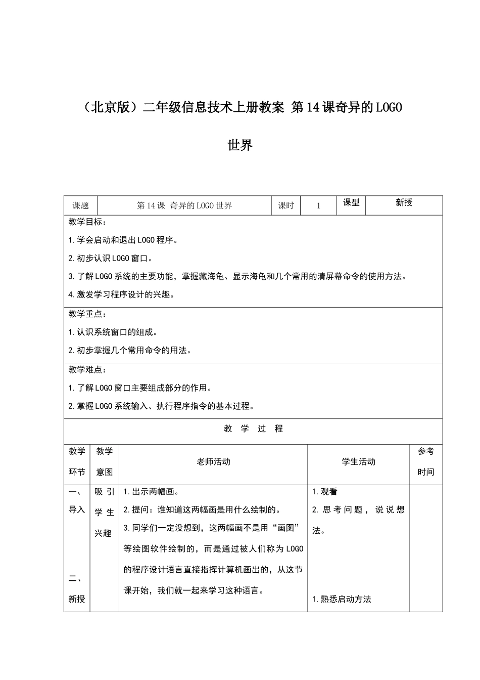 奇妙的LOGO世界-教学设计二年级上册教案_第1页