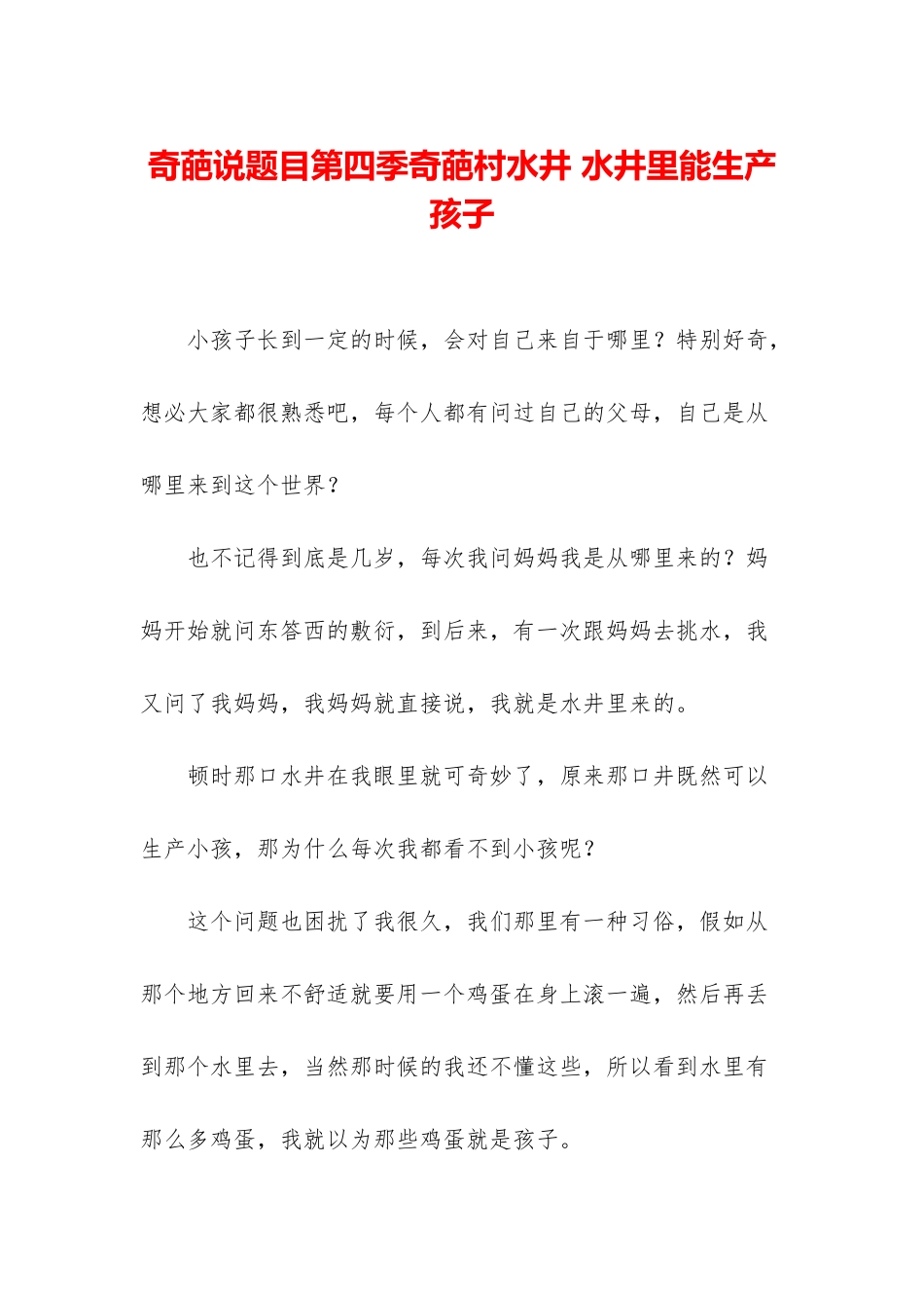 奇葩说题目第四季奇葩村水井-水井里能生产孩子_第1页