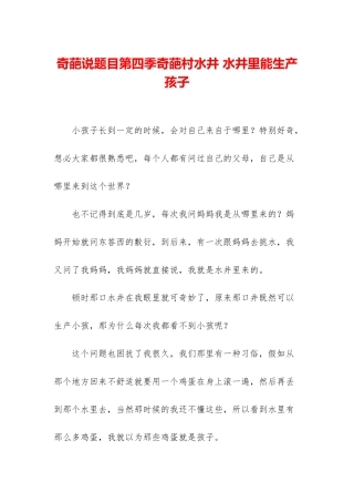 奇葩说题目第四季奇葩村水井-水井里能生产孩子