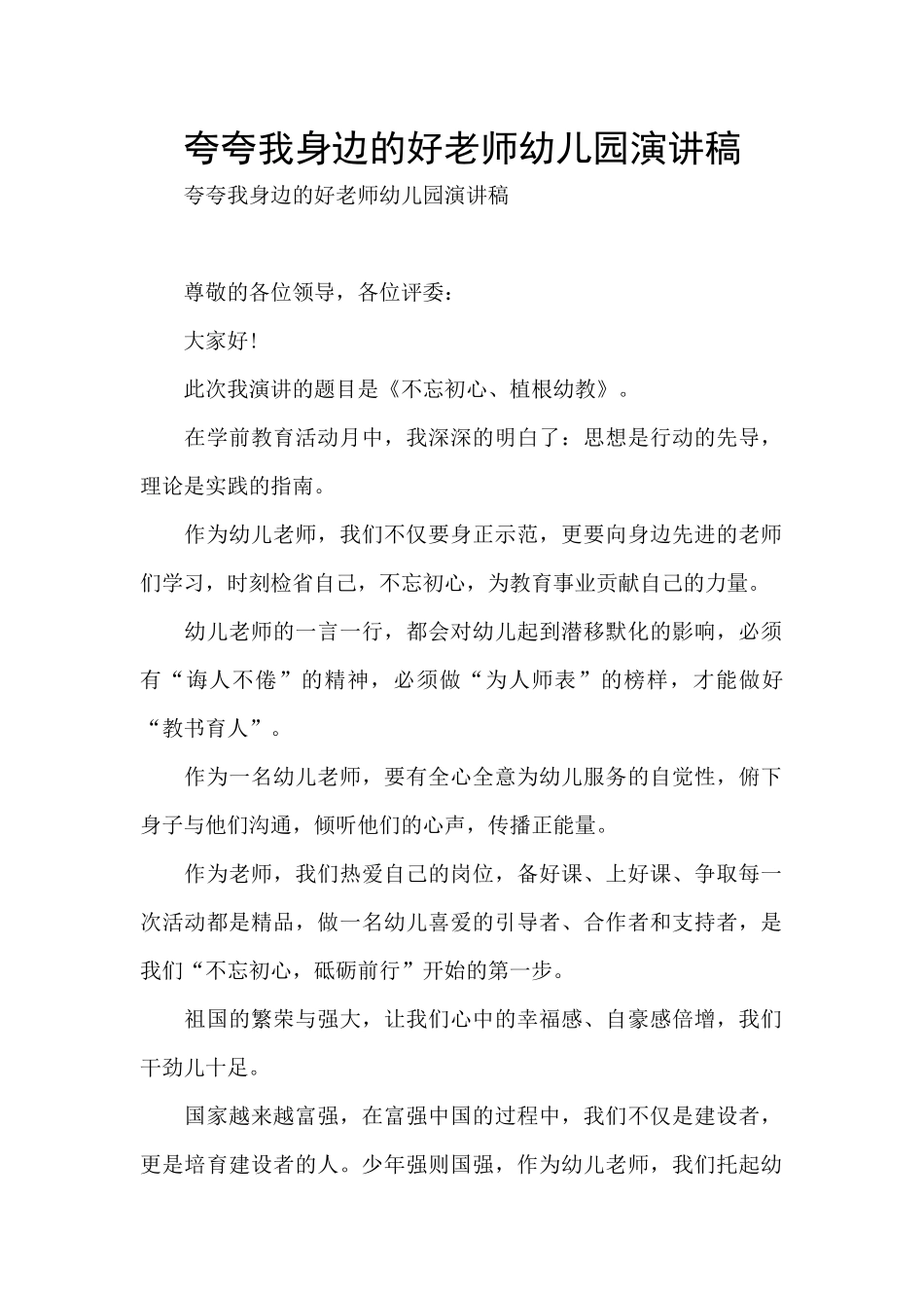 夸夸我身边的好老师幼儿园演讲稿_第1页