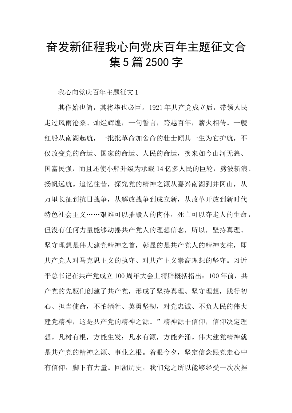 奋发新征程我心向党庆百年主题征文合集5篇2500字_第1页