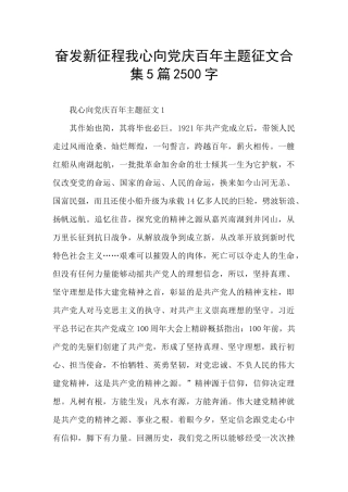 奋发新征程我心向党庆百年主题征文合集5篇2500字