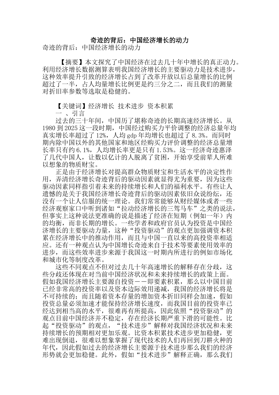 奇迹的背后：中国经济增长的动力_第1页