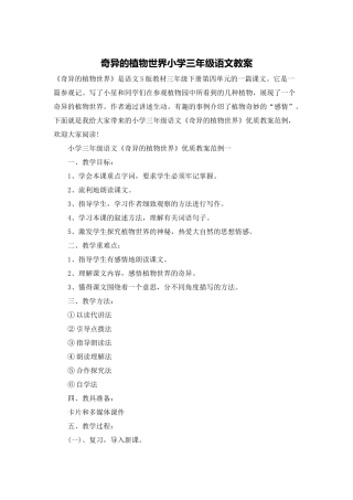 奇异的植物世界小学三年级语文教案