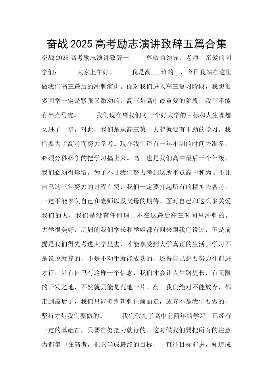 奋战2025高考励志演讲致辞五篇合集_第1页