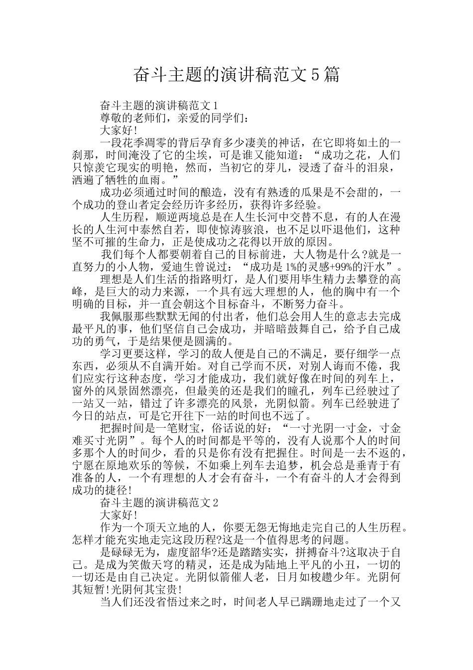 奋斗主题的演讲稿范文5篇_第1页