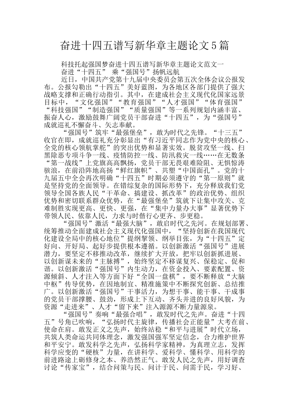 奋进十四五谱写新华章主题论文5篇_第1页