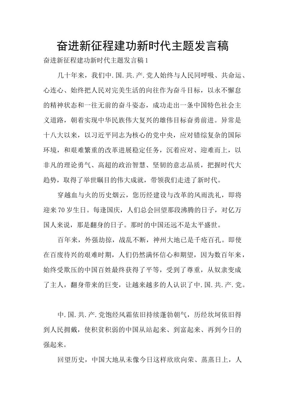 奋进新征程建功新时代主题发言稿_第1页