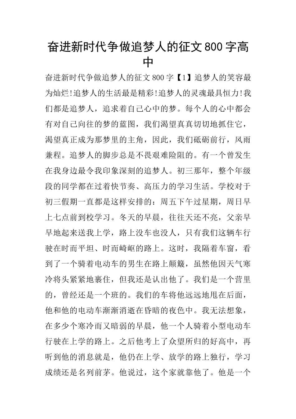 奋进新时代争做追梦人的征文800字高中_第1页
