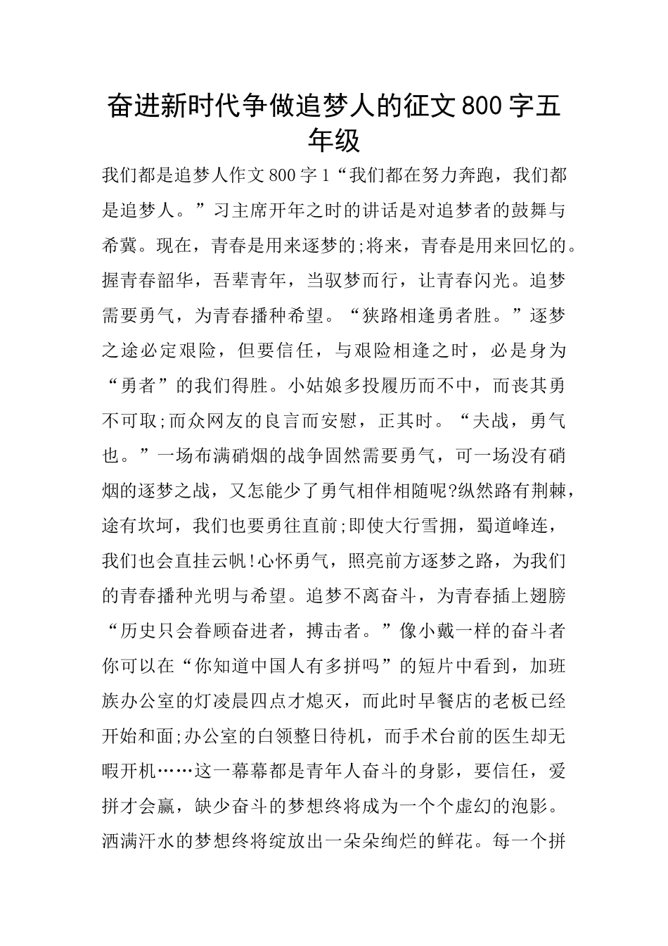奋进新时代争做追梦人的征文800字五年级_第1页