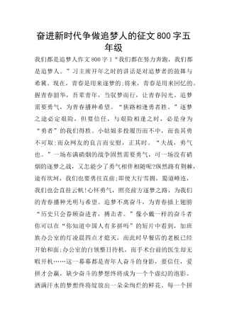 奋进新时代争做追梦人的征文800字五年级
