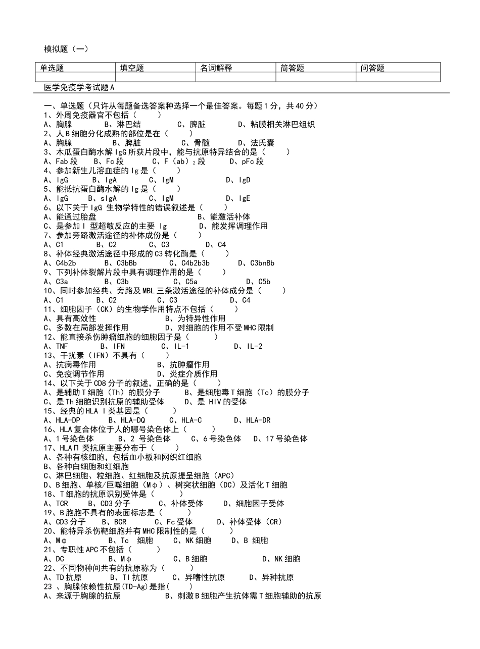 套医学免疫学试题及答案_第1页