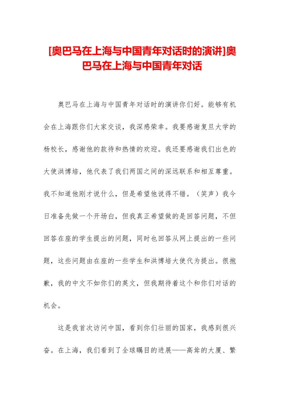奥巴马在上海与中国青年对话_第1页