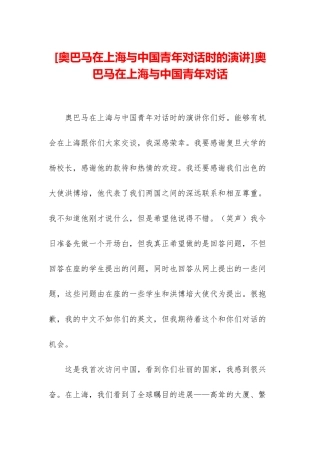 奥巴马在上海与中国青年对话