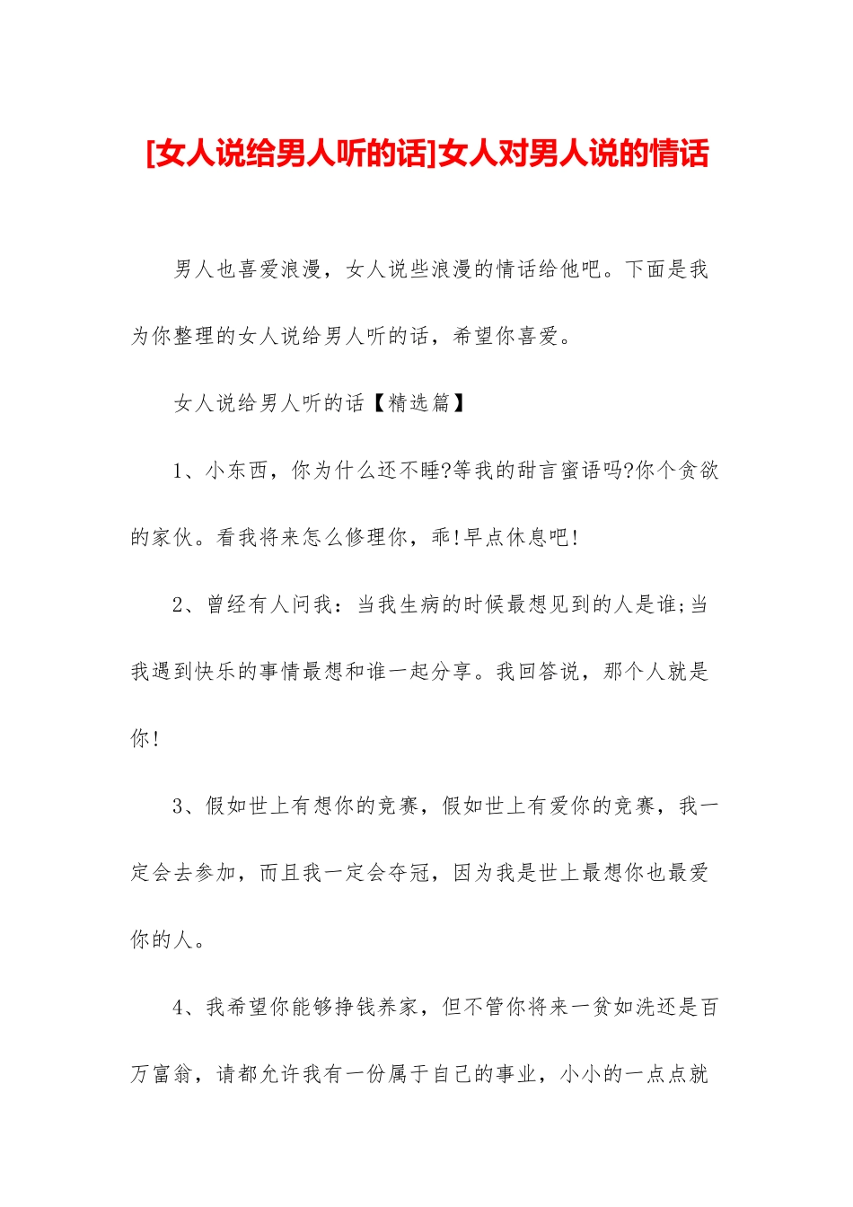 女人对男人说的情话_第1页