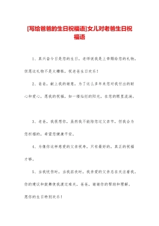 女儿对老爸生日祝福语
