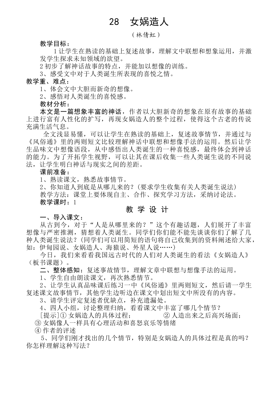 女娲造人--语文优秀教学设计案例实录能手公开课示范课_第1页