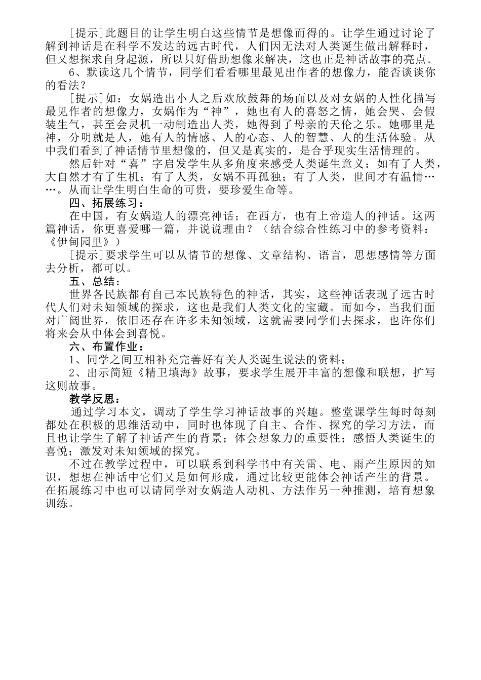 女娲造人--语文优秀教学设计案例实录能手公开课示范课_第2页
