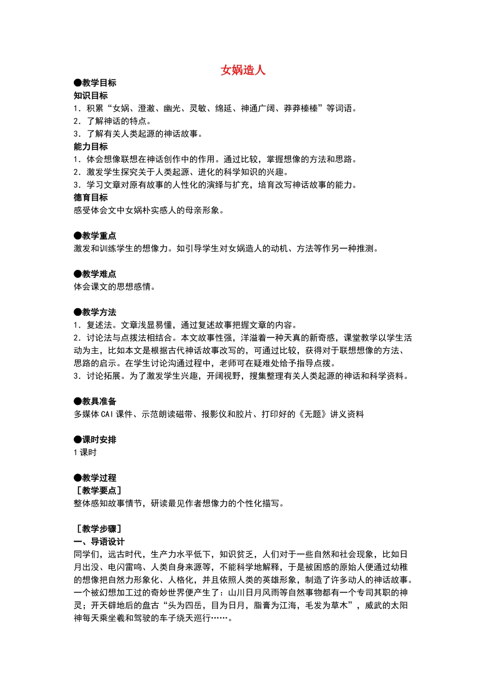 女娲造人教学设计-人教新课标语文七年级上教案_第1页