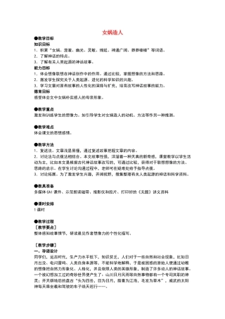 女娲造人教学设计-人教新课标语文七年级上教案