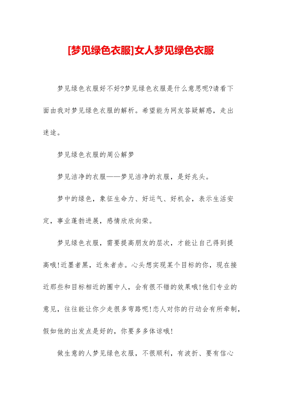 女人梦见绿色衣服_第1页