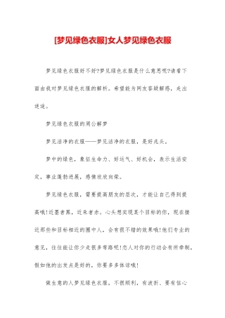 女人梦见绿色衣服