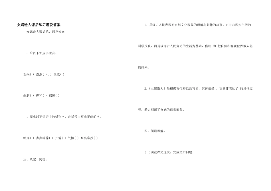 女娲造人课后练习题及答案_第1页