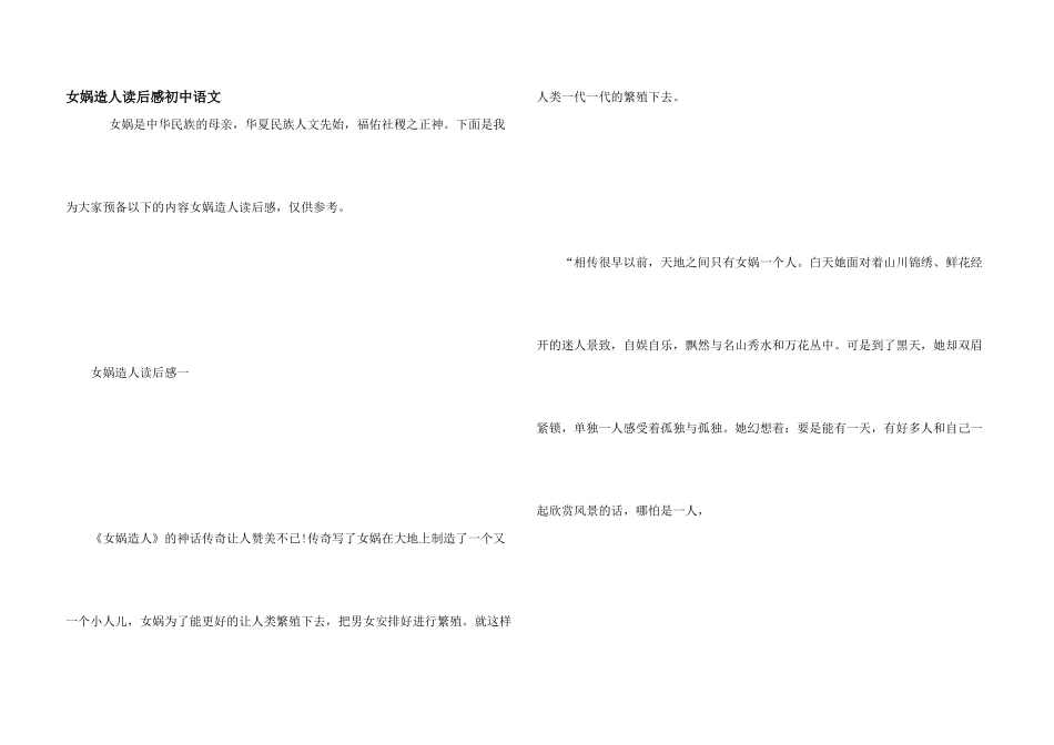 女娲造人读后感初中语文_第1页