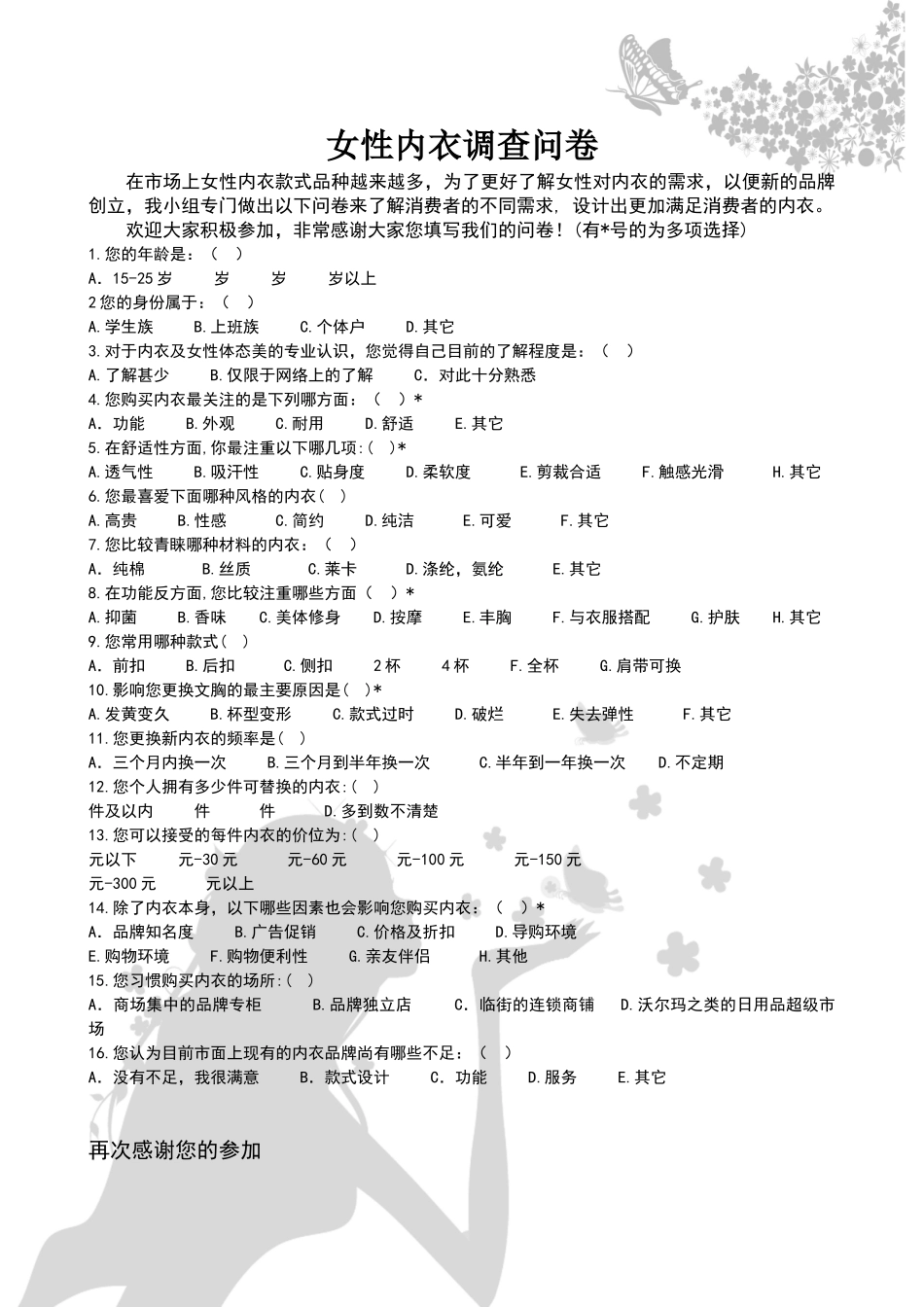 女性内衣调查问卷_第1页