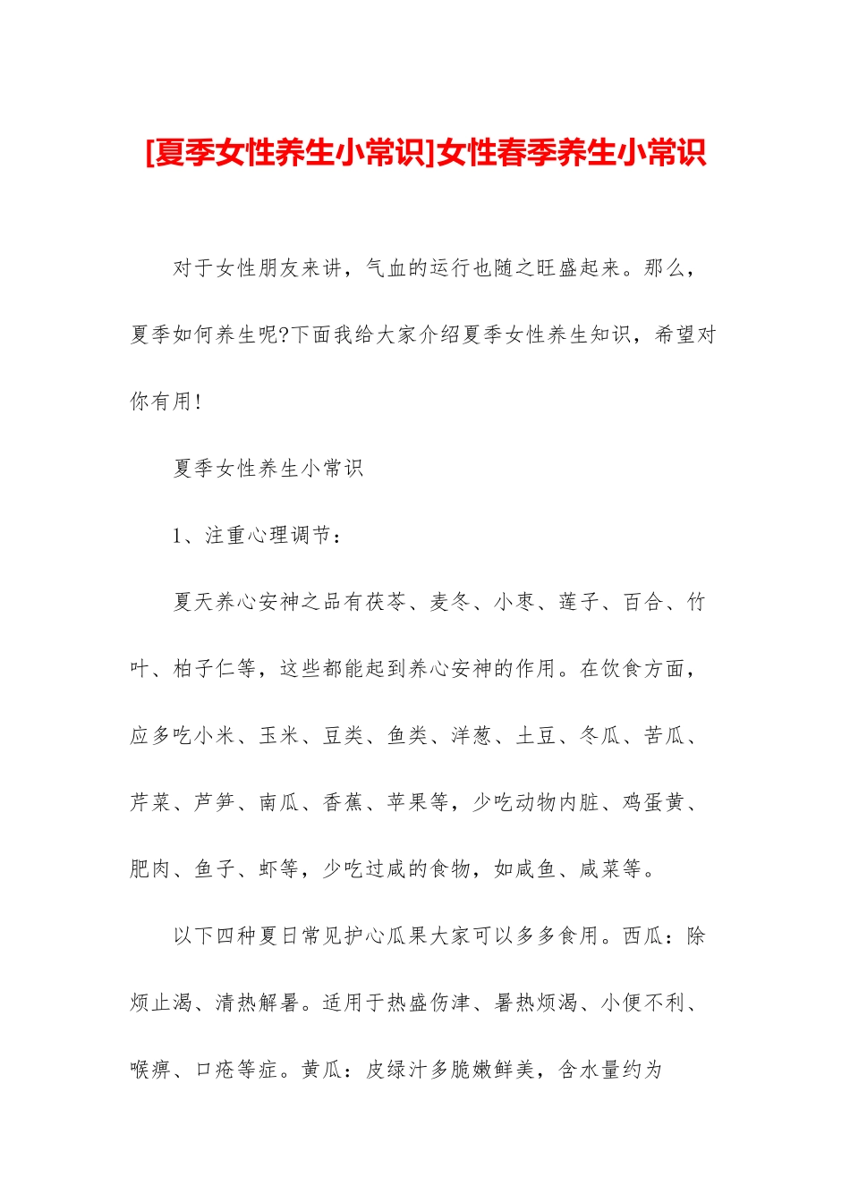 女性春季养生小常识_第1页