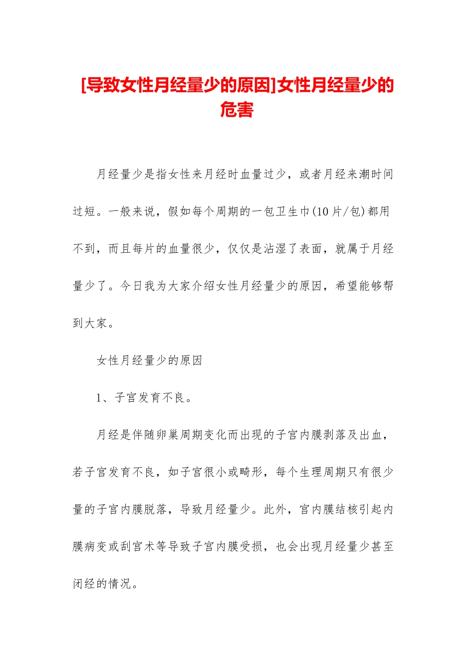 女性月经量少的危害_第1页