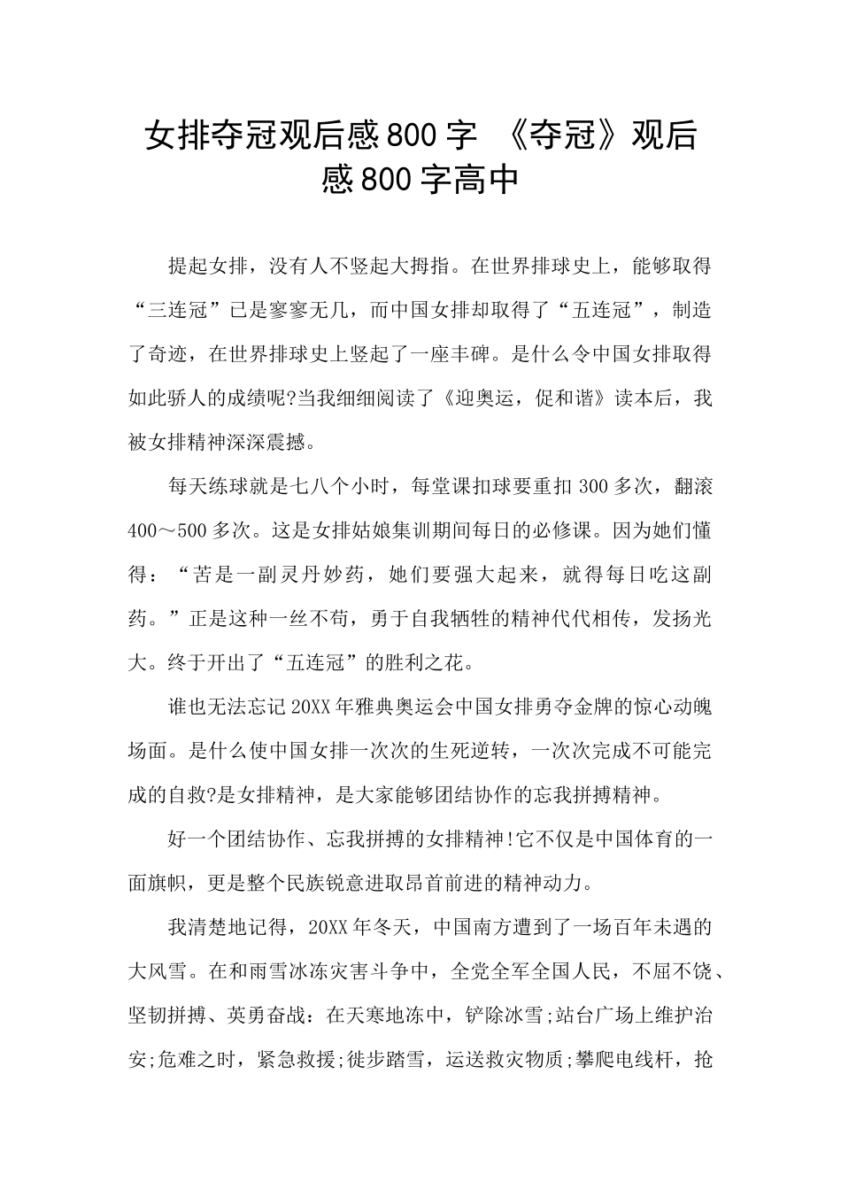 女排夺冠观后感800字-《夺冠》观后感800字高中_第1页