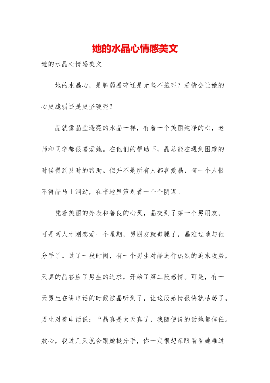 她的水晶心情感美文_第1页