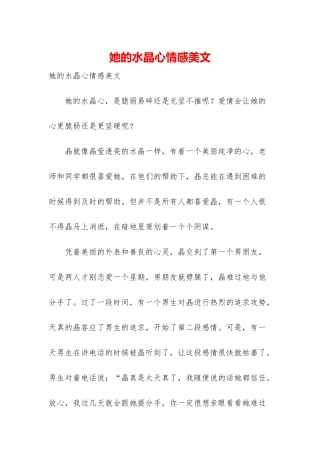 她的水晶心情感美文