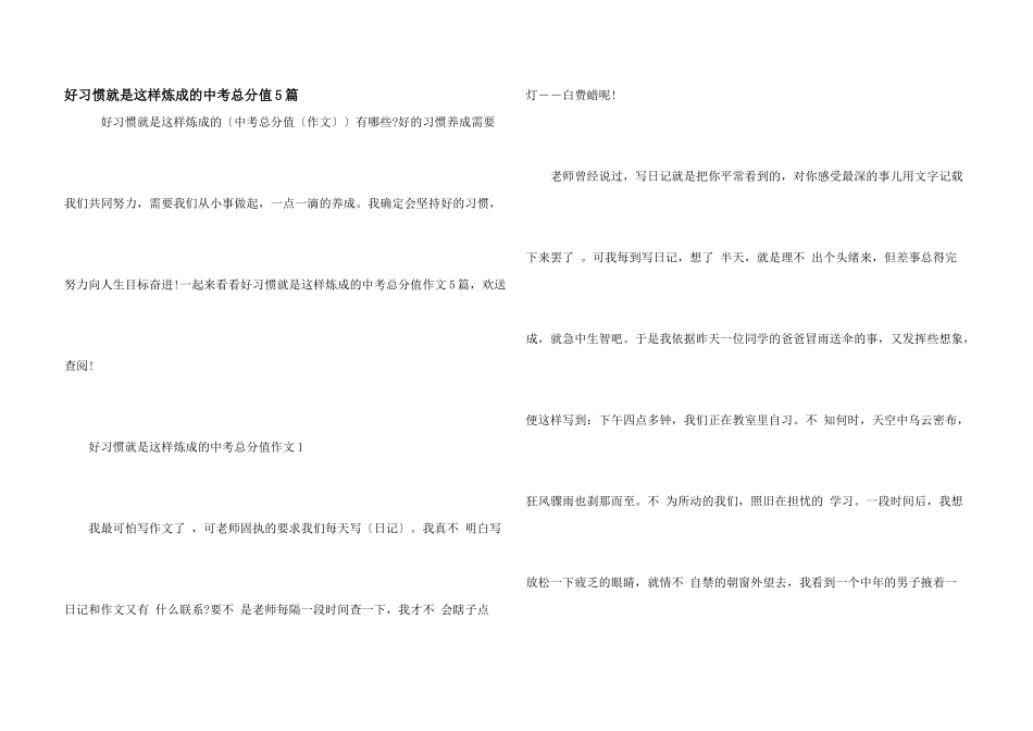好习惯就是这样炼成的中考满分5篇_第1页