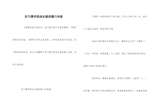 好习惯伴我成长演讲稿六年级